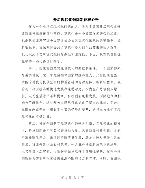 开启现代化强国新征程心得