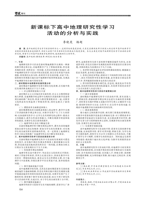 新课标下高中地理研究性学习活动的分析与实践