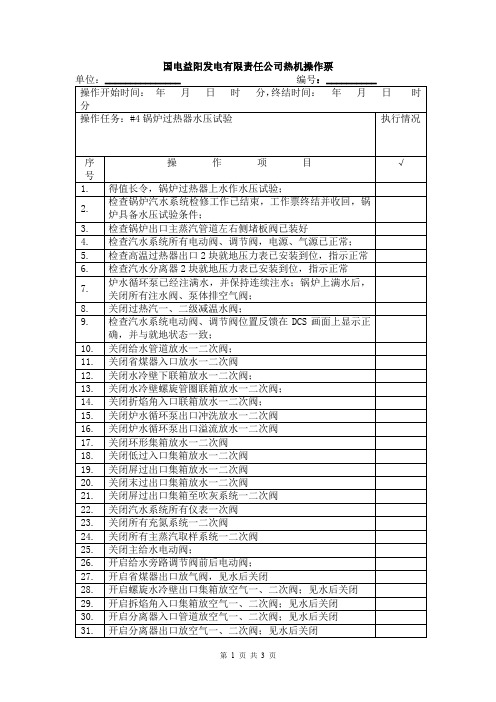 锅炉过热器水压试验