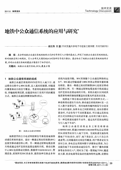 地铁中公众通信系统的应用与研究