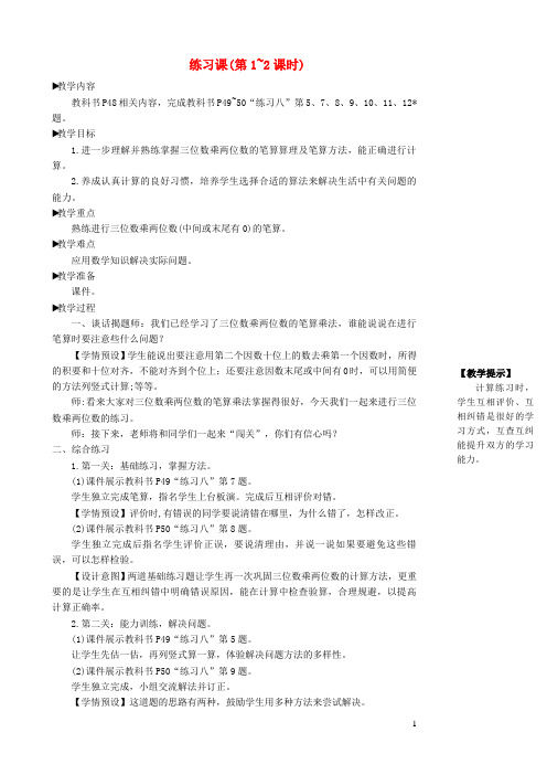 绵竹市二小四年级数学上册4三位数乘两位数练习课(第1_2课时)教学设计新人教版5