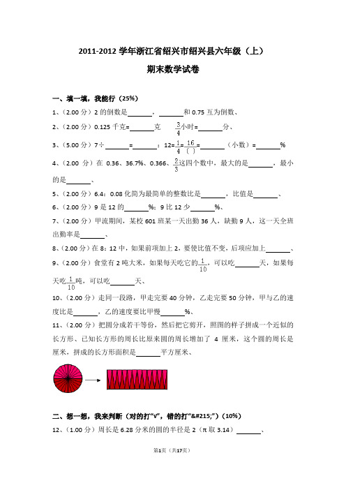 (解析版)2011-2012学年浙江省绍兴市绍兴县六年级(上)期末数学试卷