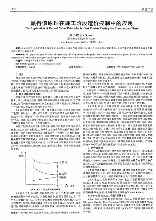 赢得值原理在施工阶段造价控制中的应用