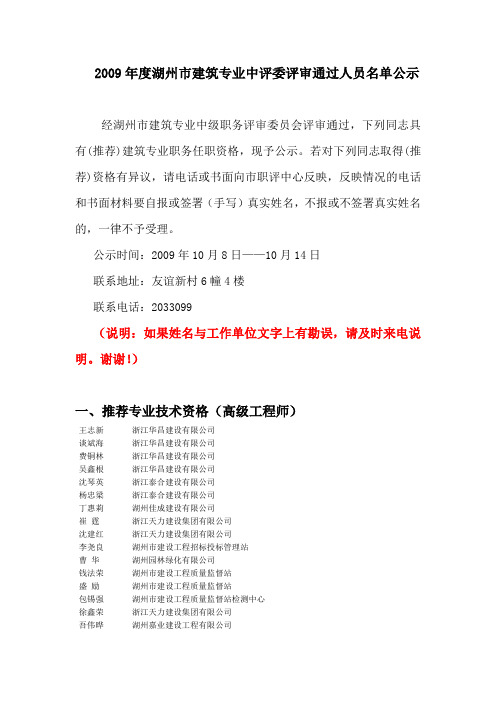 2009年度湖州市建筑专业中评委评审通过人员名单公示