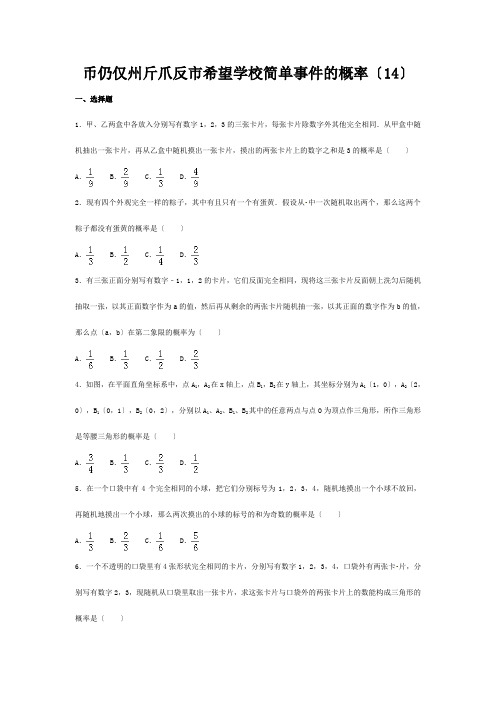 中考数学专项复习(14)(简单事件的概率)练习 试题