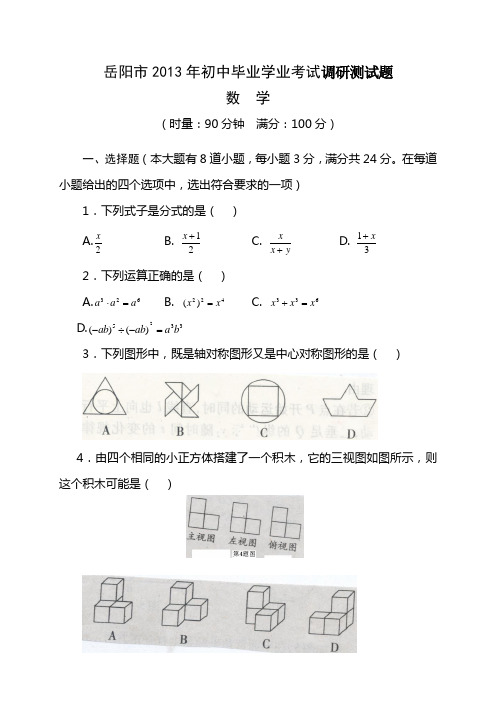 湖南省岳阳市2013年初中毕业学业考试调研测试题数学