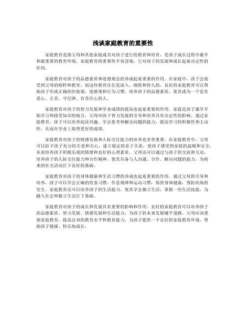 浅谈家庭教育的重要性