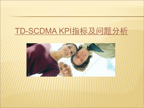 4-TD-SCDMA_KPI指标及问题分析