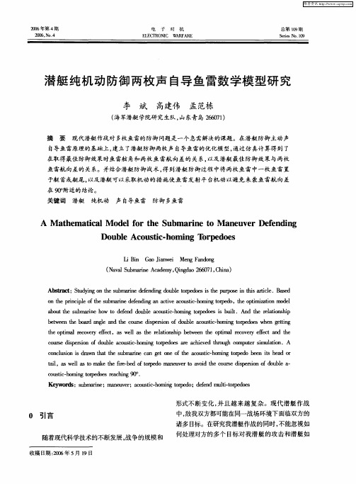 潜艇纯机动防御两枚声自导鱼雷数学模型研究