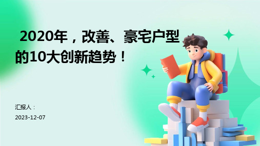 2020年,改善、豪宅户型的10大创新趋势!