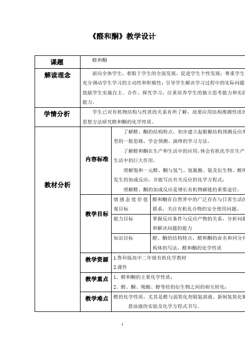 高中化学_醛和酮教学设计学情分析教材分析课后反思