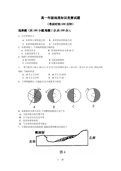 高一年级地理知识竞赛试题