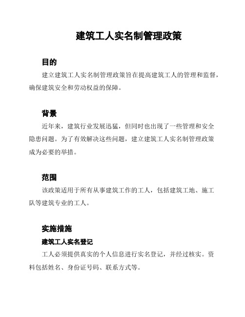 建筑工人实名制管理政策