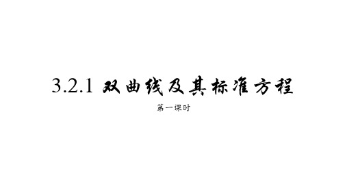 3.2.1双曲线及其标准方程第一课时课件+高二上学期数学人教A版(2019)选择性必修第一册