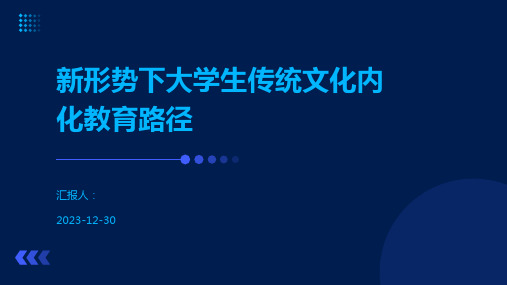 新形势下大学生传统文化内化教育路径