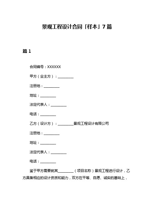 景观工程设计合同「样本」7篇