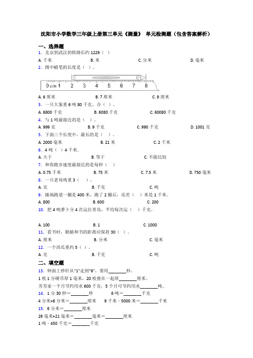 沈阳市小学数学三年级上册第三单元《测量》 单元检测题(包含答案解析)