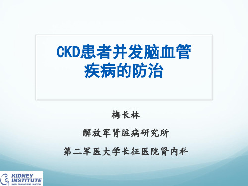 CKD患者并发症脑血管疾病的防治