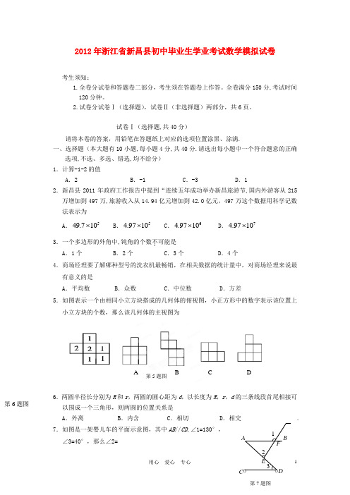 浙江省新昌县2012年初中数学毕业生学业考试模拟试卷 浙教版