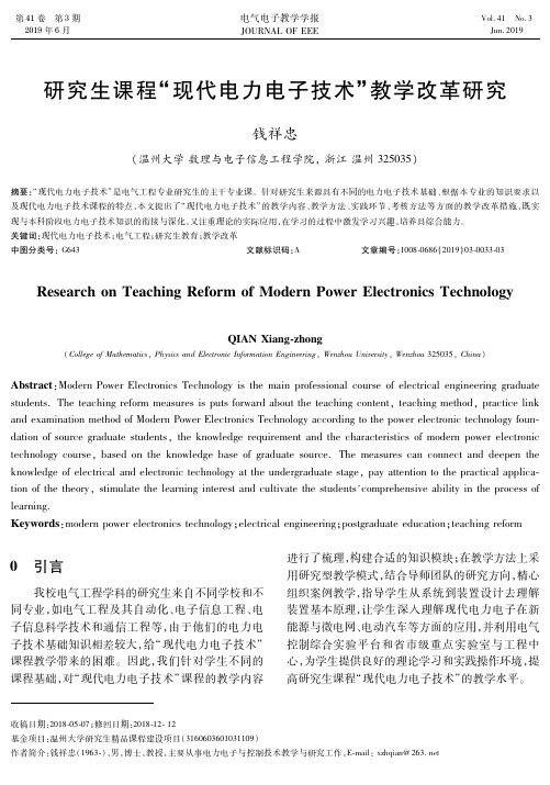 研究生课程“现代电力电子技术”教学改革研究