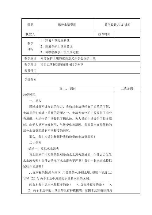 冀人版四年级下册科学教案(表格式)-第一单元 3 保护土壤资源 共2课时 (含当堂测试)