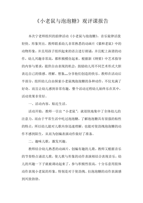 《小老鼠与泡泡糖》观评课报告