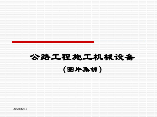 公路工程施工机械设备(图片集锦 )(PPT)