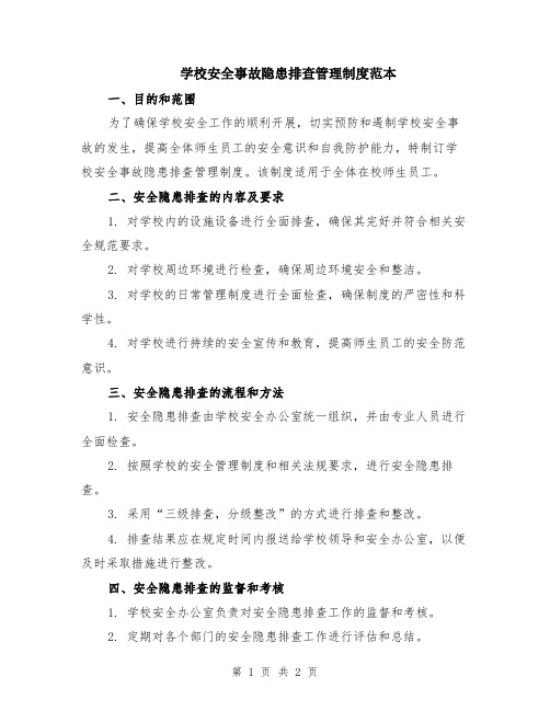 学校安全事故隐患排查管理制度范本