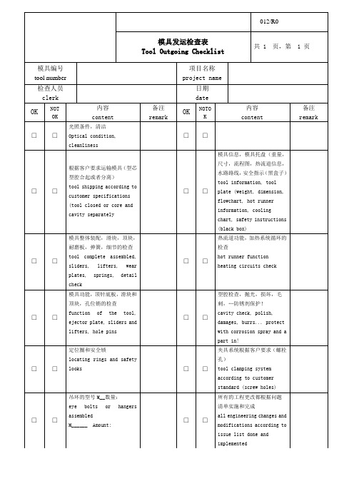 模具出厂检查表