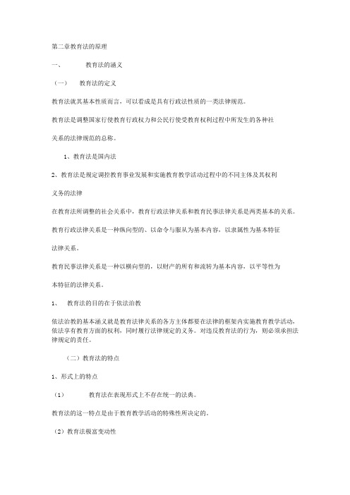 教育法学复习资料第二章