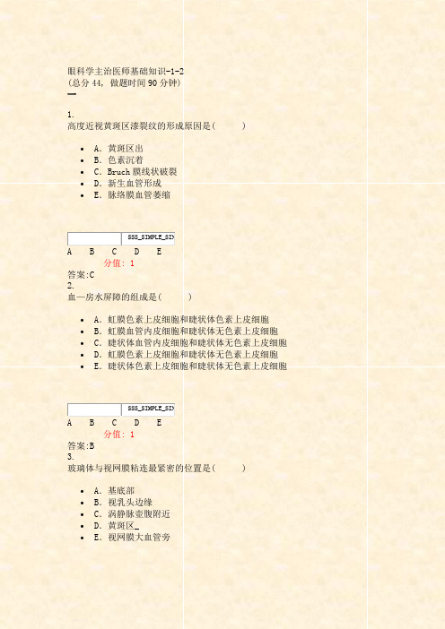 眼科学主治医师基础知识-1-2_真题(含答案与解析)-交互