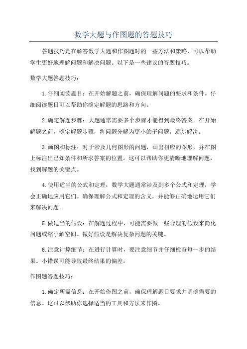 数学大题与作图题的答题技巧