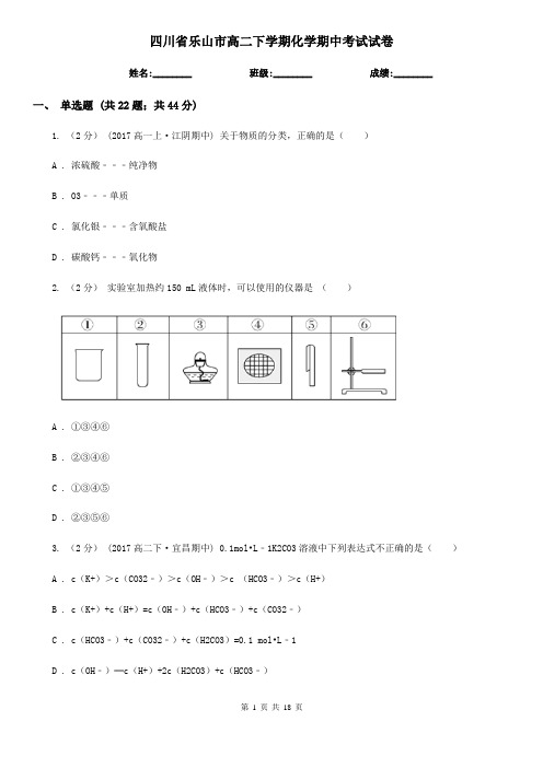 四川省乐山市高二下学期化学期中考试试卷