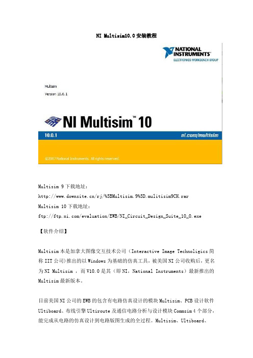 NI Multisim10.0安装教程