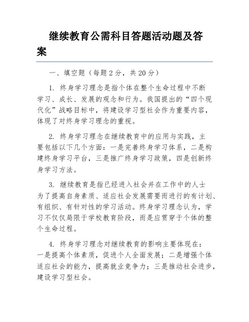 继续教育公需科目答题活动题及答案