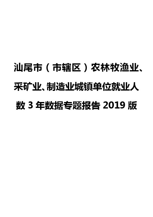 汕尾市(市辖区)农林牧渔业、采矿业、制造业城镇单位就业人数3年数据专题报告2019版