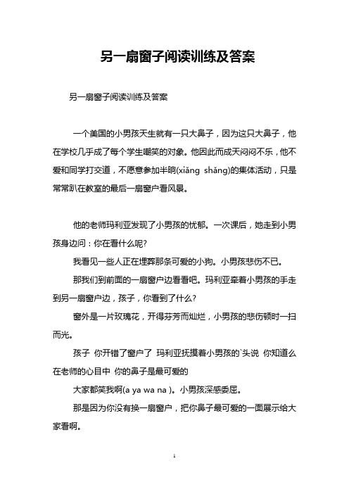 另一扇窗子阅读训练及答案