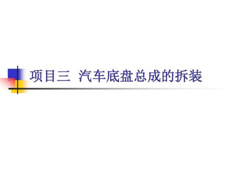 项目三 汽车底盘总成的拆装 任务四 制动系统的拆装