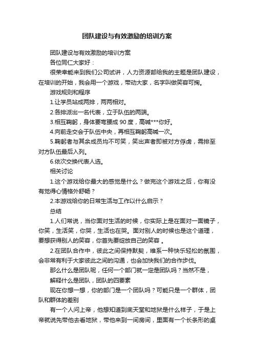 团队建设与有效激励的培训方案