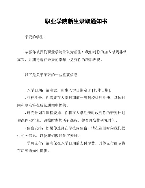 职业学院新生录取通知书