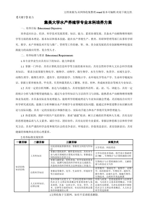 【能力】集美大学水产殖学专业本科培养方案