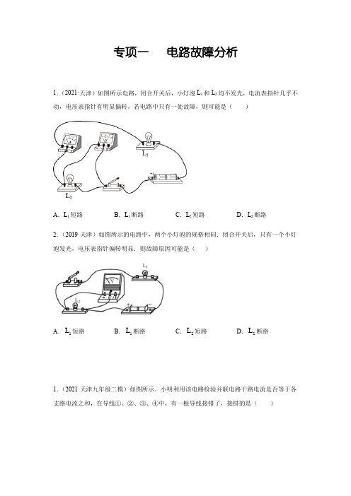 专项一电路故障分析-5年(2017-2021)中考1年模拟物理分项汇编(天津专用)(原卷版+解析)