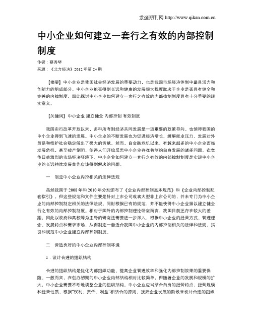 中小企业如何建立一套行之有效的内部控制制度