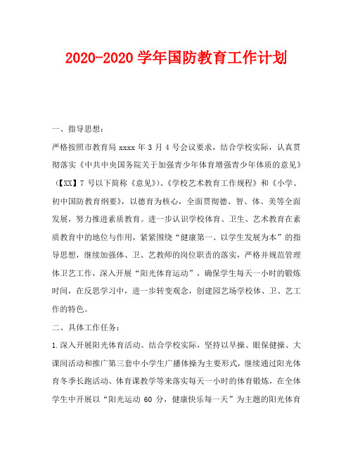 2020-2020学年国防教育工作计划