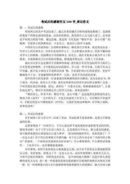 考试后的感想作文500字_周记作文