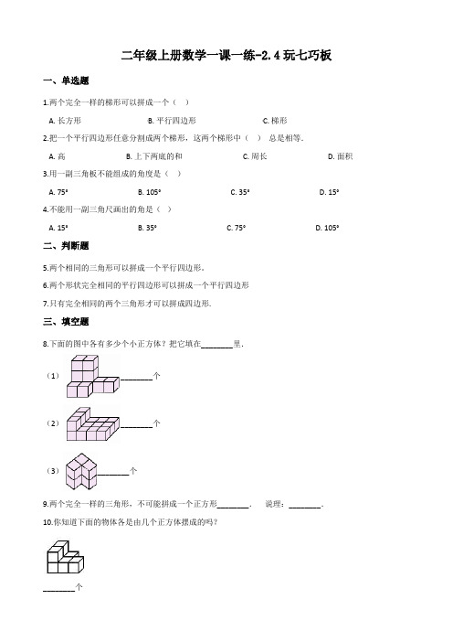 浙教版二年级上册数学一课一练-2.4玩七巧板 (含答案)