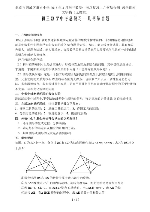 北京市西城区重点中学2018年4月初三数学中考总复习—几何综合题  教学讲座文字稿(无答案)