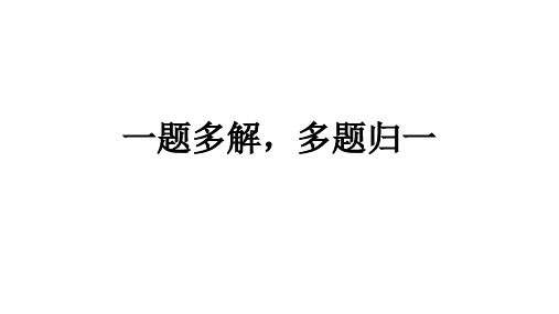 万能高中数学说题    一题多解,多题归一