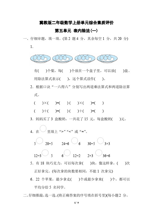 冀教版二年级数学上册第五单元《 表内除法(一)  》专项试卷附答案