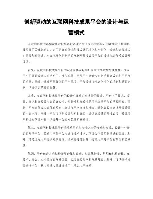 创新驱动的互联网科技成果平台的设计与运营模式